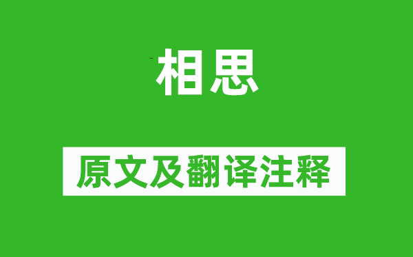 王維《相思》原文及翻譯注釋,詩意解釋