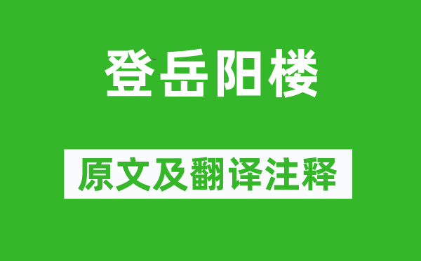 杜甫《登岳陽樓》原文及翻譯注釋,詩意解釋