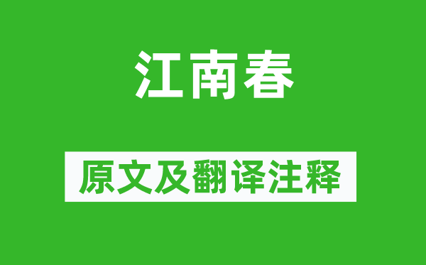 杜牧《江南春》原文及翻譯注釋,詩意解釋