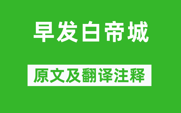 李白《早發(fā)白帝城》原文及翻譯注釋,詩意解釋