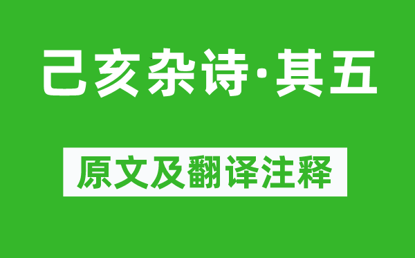 龔自珍《己亥雜詩·其五》原文及翻譯注釋,詩意解釋