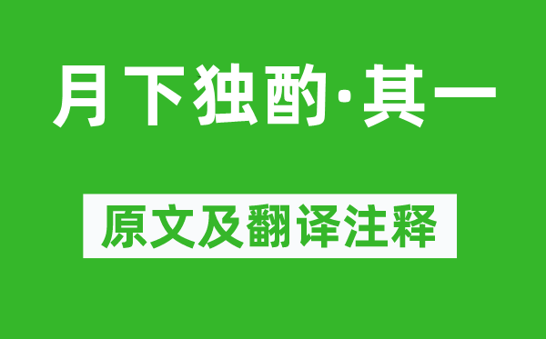 李白《月下獨酌·其一》原文及翻譯注釋,詩意解釋