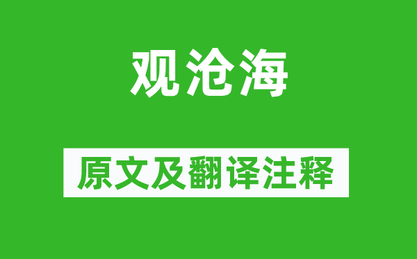 曹操《觀滄海》原文及翻譯注釋,詩意解釋