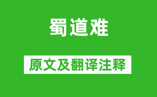 李白《蜀道難》原文及翻譯注釋,詩意解釋