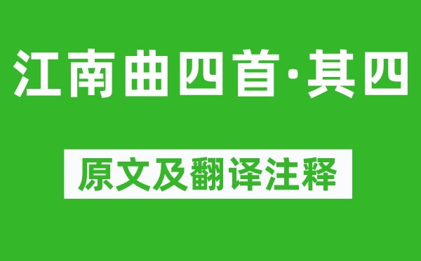 儲光羲《江南曲四首·其四》原文及翻譯注釋,詩意解釋