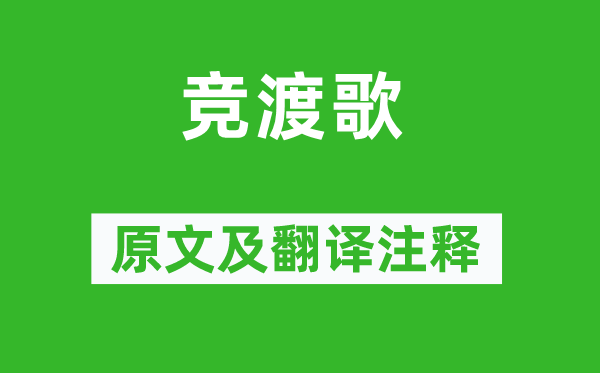 張建封《競渡歌》原文及翻譯注釋,詩意解釋