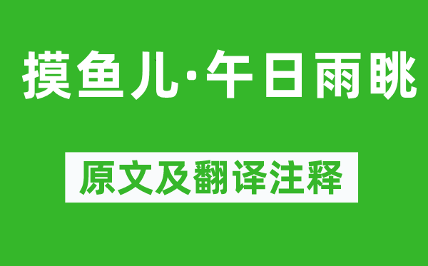 納蘭性德《摸魚兒·午日雨眺》原文及翻譯注釋,詩意解釋