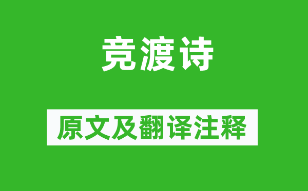 盧肇《競渡詩》原文及翻譯注釋,詩意解釋