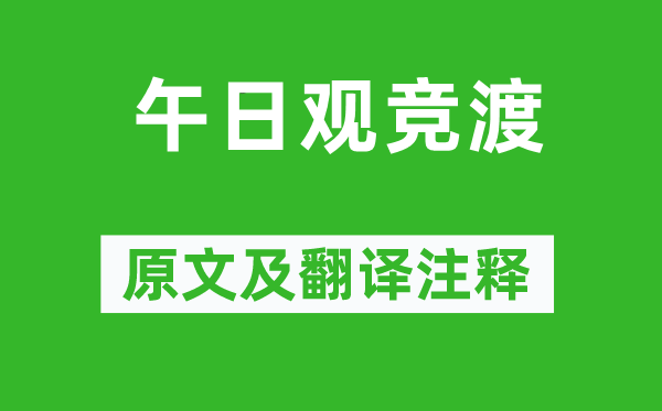 邊貢《午日觀競渡》原文及翻譯注釋,詩意解釋