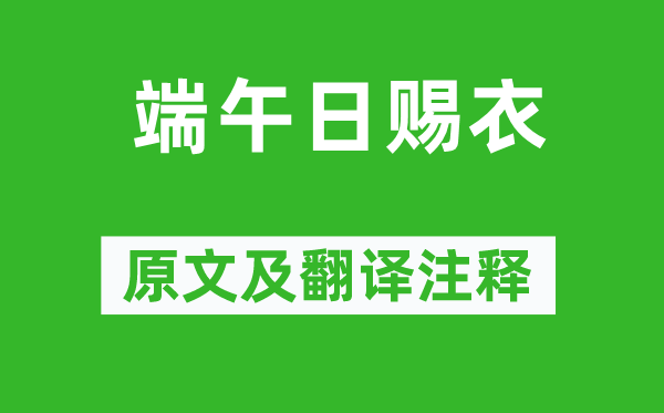 杜甫《端午日賜衣》原文及翻譯注釋,詩意解釋