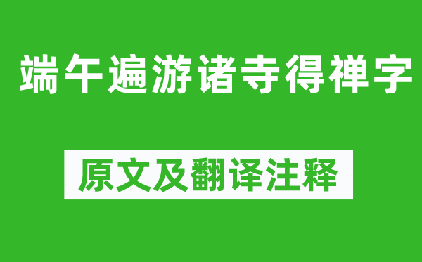 蘇軾《端午遍游諸寺得禪字》原文及翻譯注釋,詩意解釋