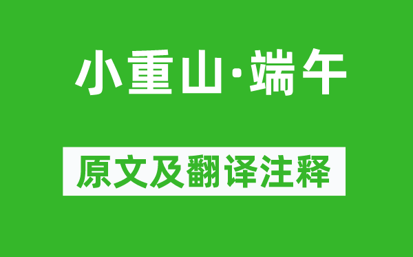 舒頔《小重山·端午》原文及翻譯注釋,詩(shī)意解釋