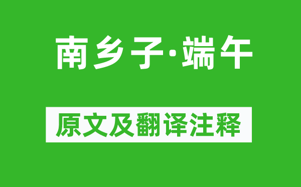 李之儀《南鄉子·端午》原文及翻譯注釋,詩意解釋