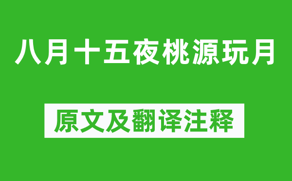 劉禹錫《八月十五夜桃源玩月》原文及翻譯注釋,詩意解釋