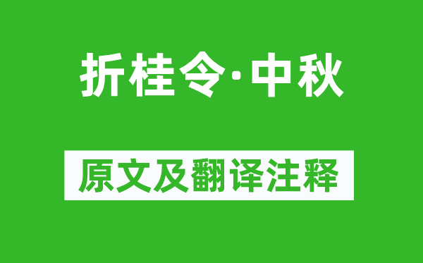 張養浩《折桂令·中秋》原文及翻譯注釋,詩意解釋