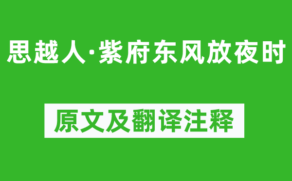 賀鑄《思越人·紫府東風(fēng)放夜時(shí)》原文及翻譯注釋,詩意解釋