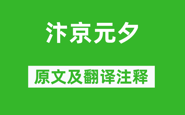 李夢陽《汴京元夕》原文及翻譯注釋,詩意解釋