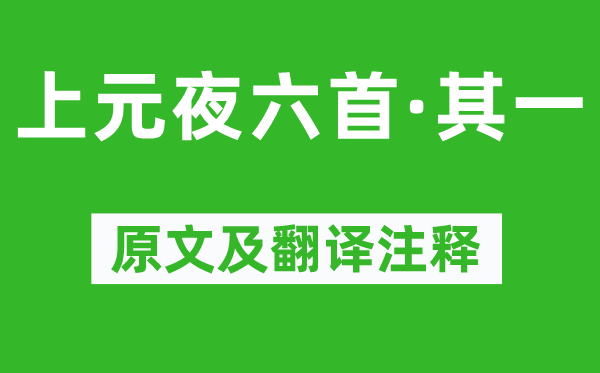 崔液《上元夜六首·其一》原文及翻譯注釋,詩意解釋
