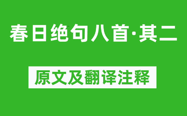 陸游《春日絕句八首·其二》原文及翻譯注釋,詩(shī)意解釋