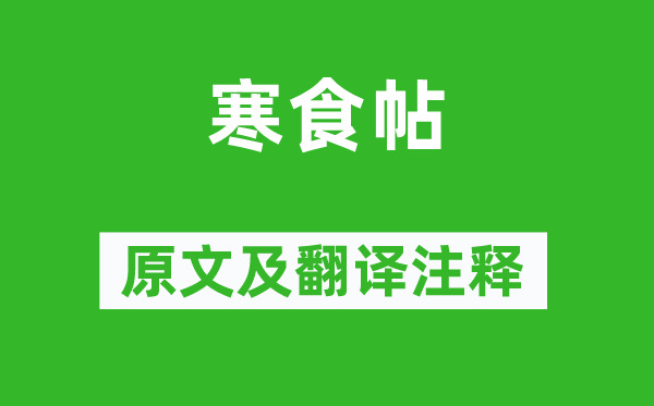 蘇軾《寒食帖》原文及翻譯注釋,詩意解釋