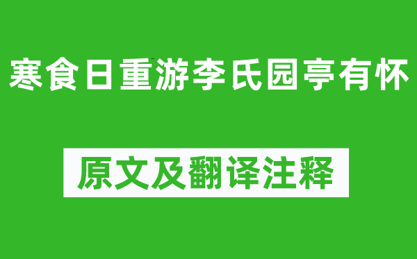 韓偓《寒食日重游李氏園亭有懷》原文及翻譯注釋,詩意解釋