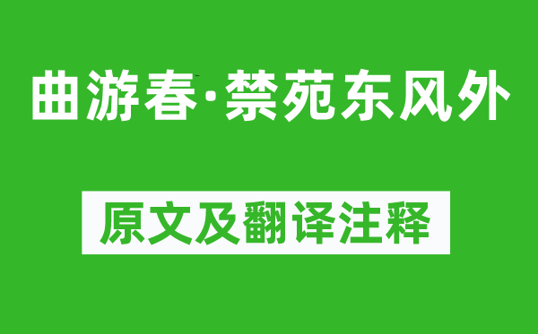 周密《曲游春·禁苑東風外》原文及翻譯注釋,詩意解釋