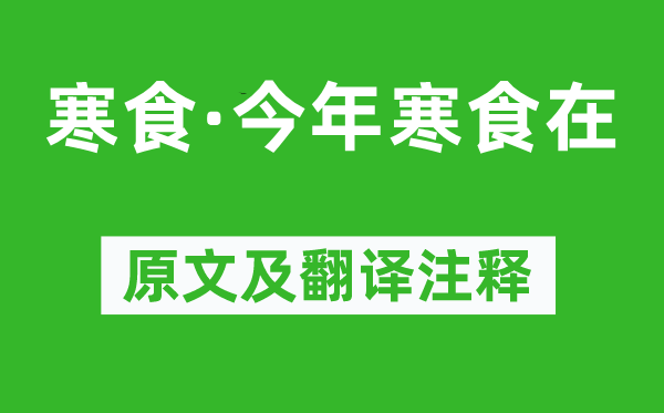 王禹偁《寒食·今年寒食在》原文及翻譯注釋,詩(shī)意解釋
