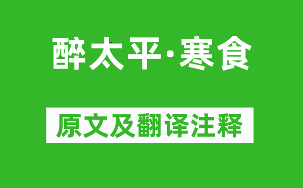 王元鼎《醉太平·寒食》原文及翻譯注釋,詩意解釋