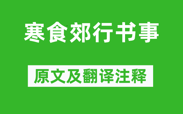 范成大《寒食郊行書事》原文及翻譯注釋,詩意解釋
