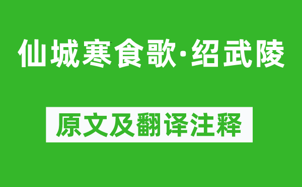 成鷲《仙城寒食歌·紹武陵》原文及翻譯注釋,詩意解釋
