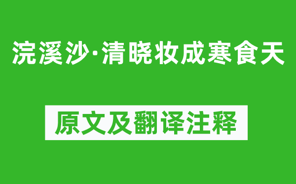 韋莊《浣溪沙·清曉妝成寒食天》原文及翻譯注釋,詩意解釋