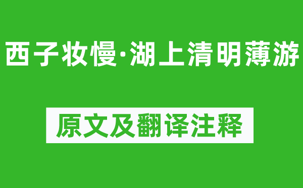 吳文英《西子妝慢·湖上清明薄游》原文及翻譯注釋,詩意解釋