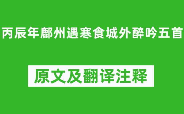 韋莊《丙辰年鄜州遇寒食城外醉吟五首》原文及翻譯注釋,詩意解釋