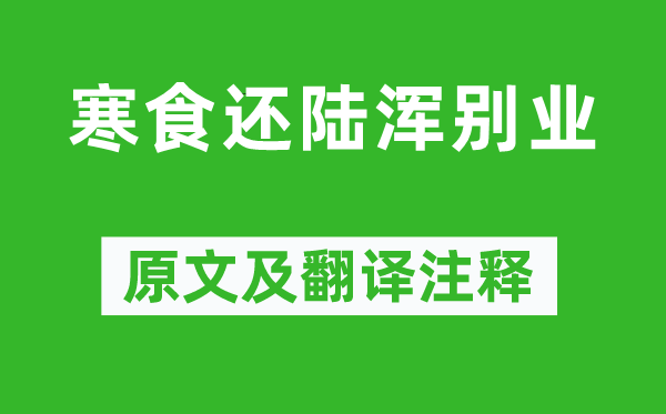 宋之問《寒食還陸渾別業》原文及翻譯注釋,詩意解釋