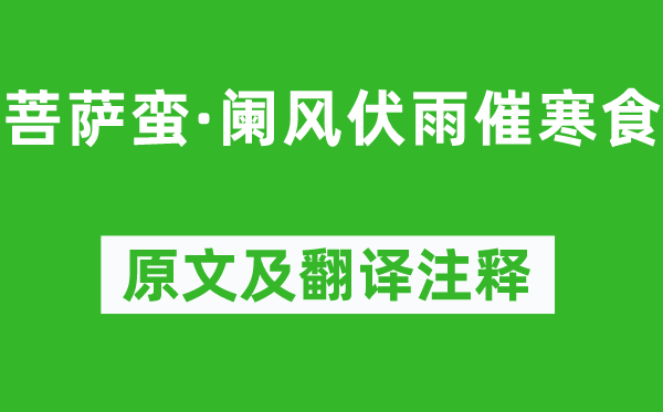 納蘭性德《菩薩蠻·闌風伏雨催寒食》原文及翻譯注釋,詩意解釋