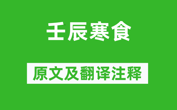王安石《壬辰寒食》原文及翻譯注釋,詩意解釋