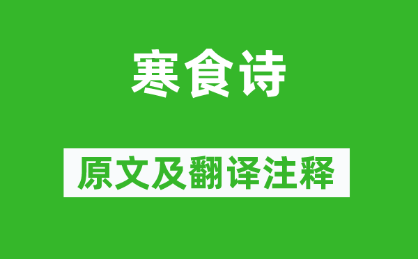 云表《寒食詩》原文及翻譯注釋,詩意解釋