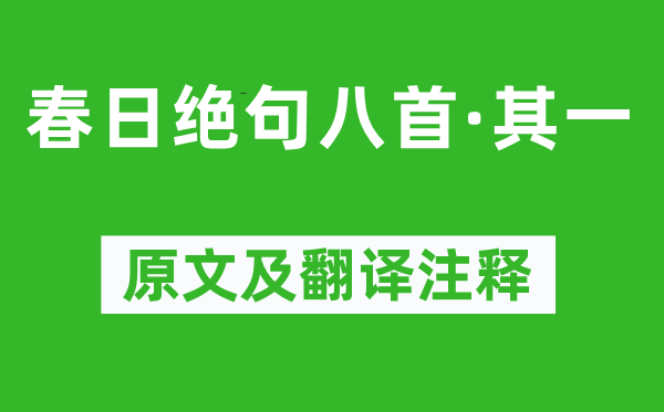 陸游《春日絕句八首·其一》原文及翻譯注釋,詩意解釋