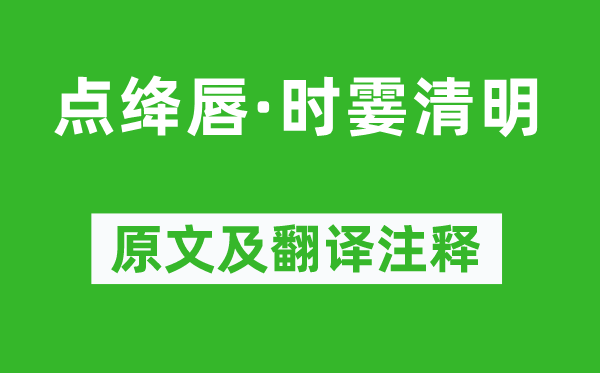 吳文英《點絳唇·時霎清明》原文及翻譯注釋,詩意解釋