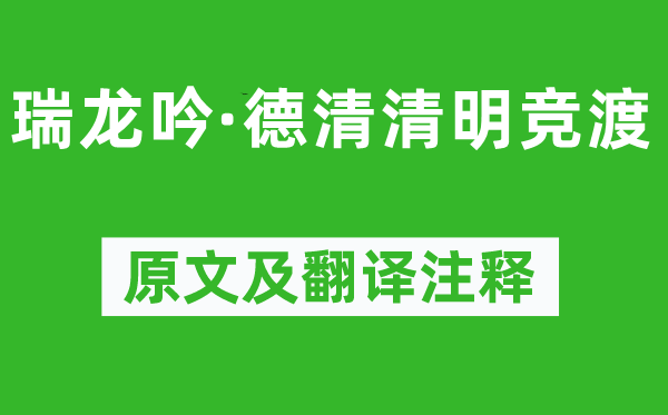 吳文英《瑞龍吟·德清清明競(jìng)渡》原文及翻譯注釋,詩(shī)意解釋