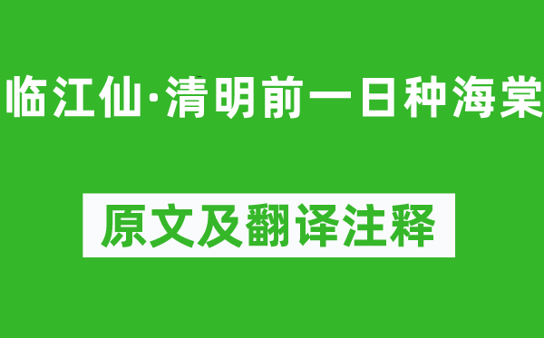 顧太清《臨江仙·清明前一日種海棠》原文及翻譯注釋,詩(shī)意解釋