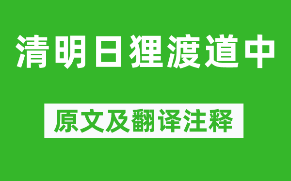 范成大《清明日貍渡道中》原文及翻譯注釋,詩意解釋