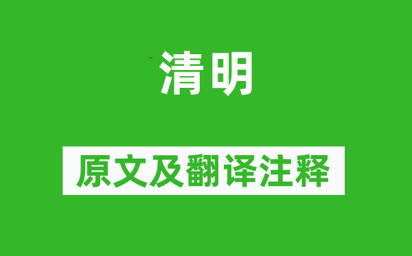 杜牧《清明》原文及翻譯注釋,詩(shī)意解釋