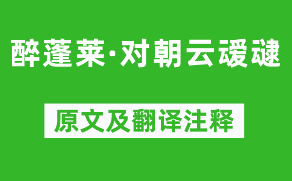 黃庭堅(jiān)《醉蓬萊·對(duì)朝云叆叇》原文及翻譯注釋,詩意解釋