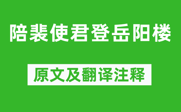 杜甫《陪裴使君登岳陽樓》原文及翻譯注釋,詩意解釋