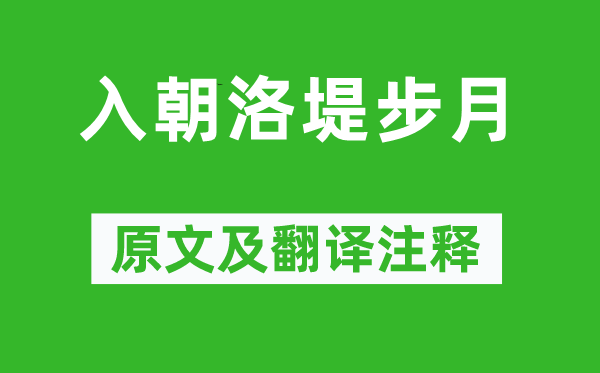 上官儀《入朝洛堤步月》原文及翻譯注釋,詩意解釋
