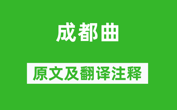 張籍《成都曲》原文及翻譯注釋,詩意解釋