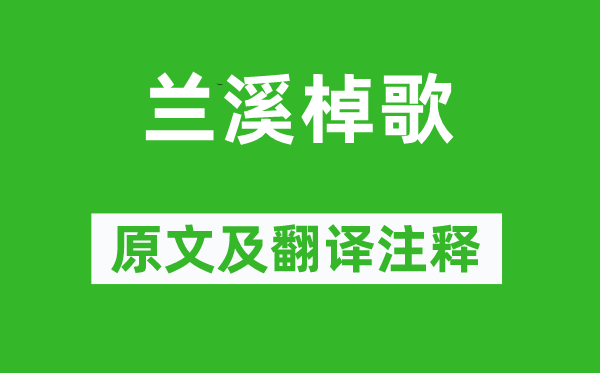 戴叔倫《蘭溪棹歌》原文及翻譯注釋,詩意解釋