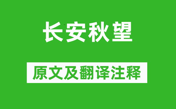 杜牧《長安秋望》原文及翻譯注釋,詩意解釋