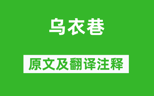 劉禹錫《烏衣巷》原文及翻譯注釋,詩意解釋